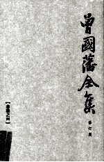 曾国藩全集 04  修订版  奏稿  4 封面