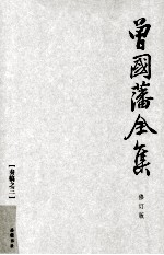 曾国藩全集 03  修订版  奏稿  3 封面