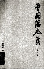 曾国藩全集 02  修订版  奏稿  2 封面