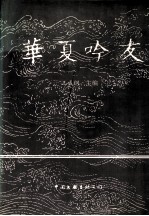 华夏吟友  第2卷 封面
