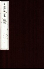 米芾书法全集 封面