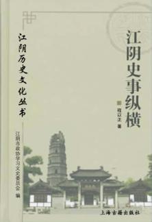 江阴历史文化丛书  江阴史事纵横 封面