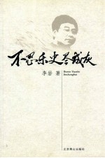 不忍乐史尽成灰 封面