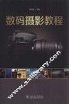 数码摄影教程 封面