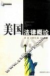 美国法律概论  英文版 封面