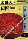 图说天下  明  万里长城拱卫的社会 封面