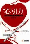 “心”引力  企业如何打赢声誉保卫战 封面