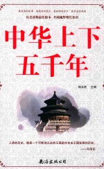 中华上下五千年 封面