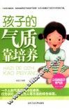 孩子的气质靠培养 封面