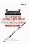 基于人本文化视角的山西票号经营管理研究  对现代商业银行的启示 封面