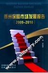 贵州保险市场发展报告  2009-2010 封面