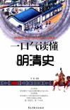 一口气读懂明清史 封面