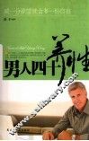 男人四十  养性 封面