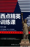 西点精英训练课 封面