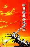 中共张北县地方史  第1卷  一九三三-一九四九 封面