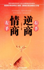 左手情商  右手逆商 封面