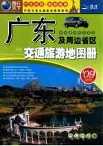 广东及周边省区交通旅游地图册  粤、闽、赣、湘、桂、琼、港、澳 封面