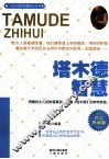 塔木德智慧  黄金典藏版 封面