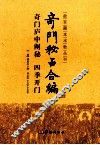 故宫藏本术数丛刊  奇门庐中阐秘  四季开门  奇门秘占合编 封面