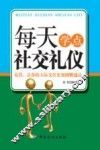 每天学点社交礼仪 封面