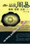 品读周易  修身  启智  立业  上经 封面