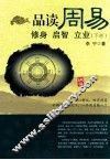 品读周易  修身  启智  立业  下经 封面