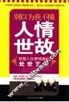别以为我不懂人情世故 封面
