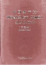 中国共产党河南省驻马店市（驿城区）组织史资料  第3卷  1998.3-2003.3 封面
