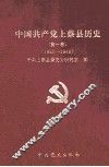 中国共产党上蔡县历史  第1卷  1921-1949 封面