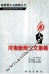 河南新闻论文集锦 封面