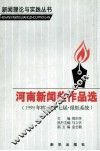 河南新闻奖作品选  1999年度第十七届报纸系统 封面