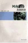河南白蚁及其防治 封面
