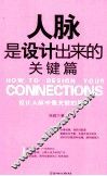 人脉是设计出来的  关键篇 封面