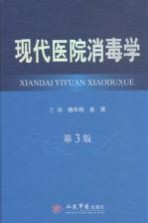 现代医学消毒学  第3版 封面
