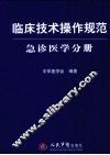 临床技术操作规范  急诊医学分册 封面