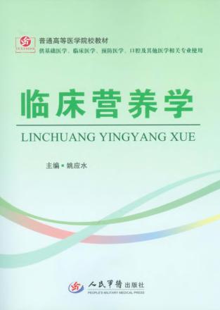 临床营养学 封面