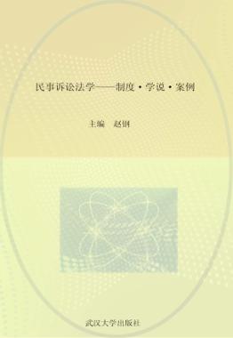 民事诉讼法学  制度·学说·案例 封面