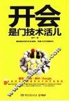 开会是门技术活儿 封面