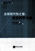 全球现代性之窗 封面