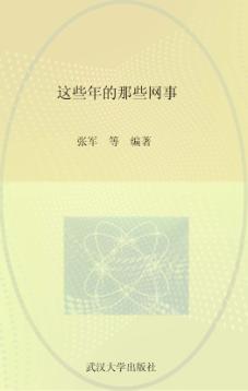 这些年的那些网事 封面