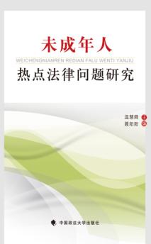 未成年人热点法律问题研究 封面