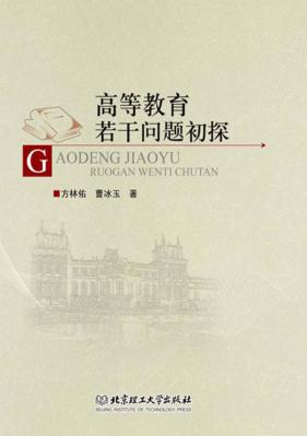 高等教育若干问题初探 封面