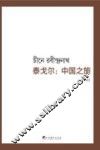 泰戈尔  中国之旅 封面