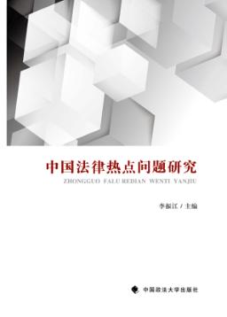 中国法律热点问题研究 封面