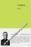 中国佛教史 封面