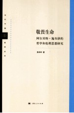敬畏生命  阿尔贝特施韦泽的哲学和伦理思想研究 封面