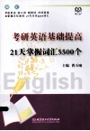 考研英语基础提高21天掌握词汇5500个 封面