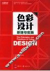 色彩原理与实践 封面