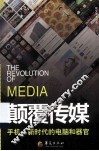 颠覆传媒  手机  新时代的电脑和器官 封面