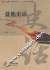宁夏地方史话丛书  盐池史话 封面